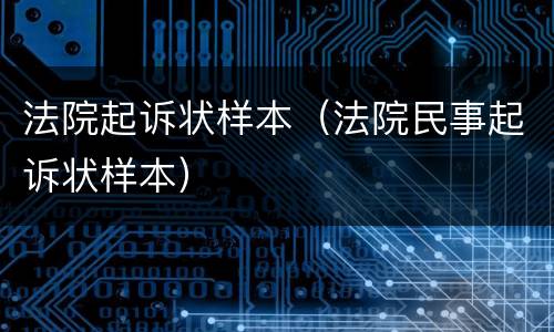 法院起诉状样本（法院民事起诉状样本）