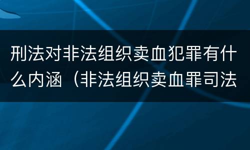 刑法对非法组织卖血犯罪有什么内涵（非法组织卖血罪司法解释）