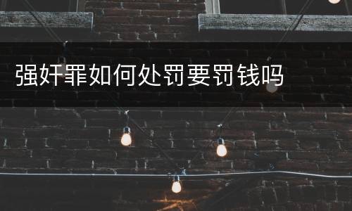 强奸罪如何处罚要罚钱吗