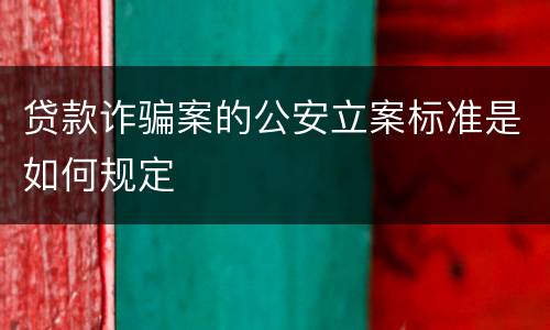 贷款诈骗案的公安立案标准是如何规定