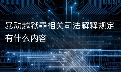 暴动越狱罪相关司法解释规定有什么内容