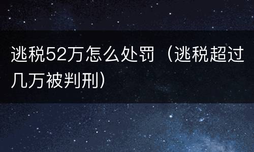 逃税52万怎么处罚（逃税超过几万被判刑）