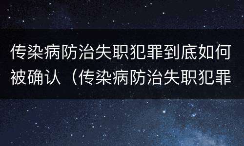 传染病防治失职犯罪到底如何被确认（传染病防治失职犯罪到底如何被确认的）