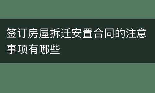 签订房屋拆迁安置合同的注意事项有哪些