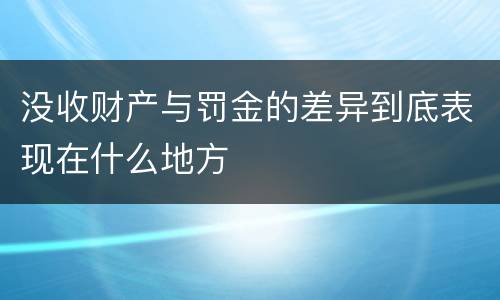 没收财产与罚金的差异到底表现在什么地方