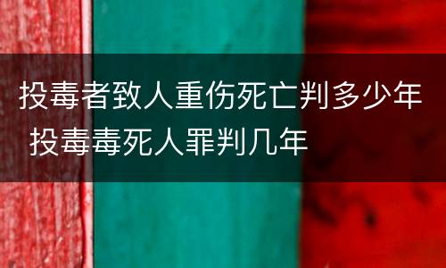 投毒者致人重伤死亡判多少年 投毒毒死人罪判几年