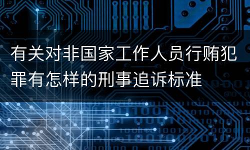 有关对非国家工作人员行贿犯罪有怎样的刑事追诉标准