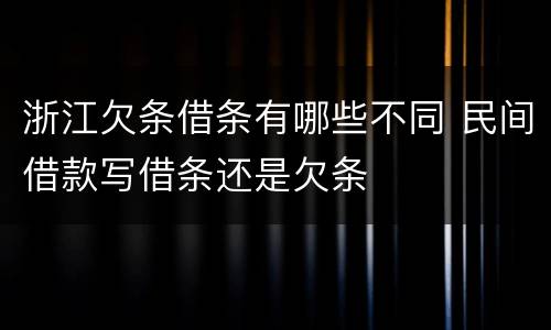 浙江欠条借条有哪些不同 民间借款写借条还是欠条