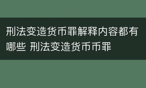 刑法变造货币罪解释内容都有哪些 刑法变造货币币罪