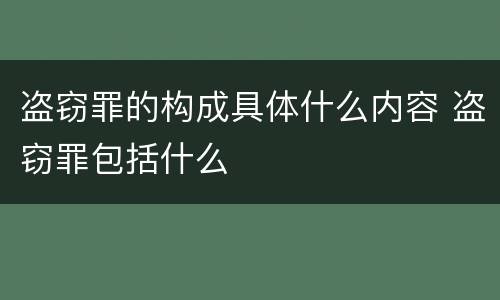 盗窃罪的构成具体什么内容 盗窃罪包括什么