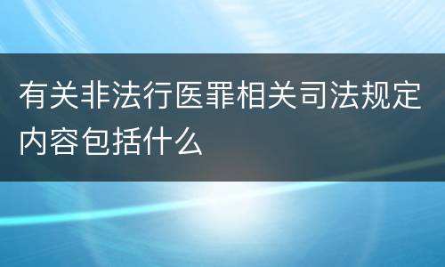 有关非法行医罪相关司法规定内容包括什么