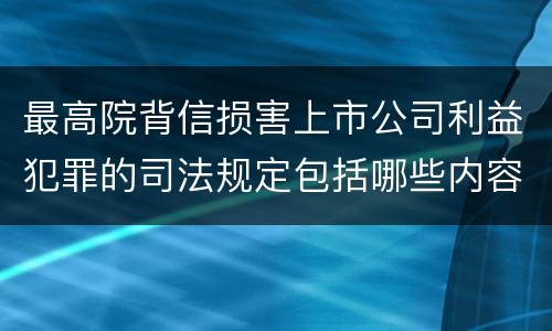 最高院背信损害上市公司利益犯罪的司法规定包括哪些内容