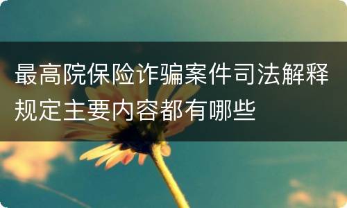 最高院保险诈骗案件司法解释规定主要内容都有哪些