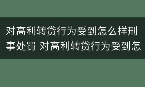 对高利转贷行为受到怎么样刑事处罚 对高利转贷行为受到怎么样刑事处罚呢