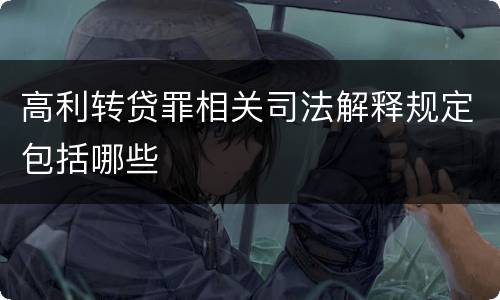 高利转贷罪相关司法解释规定包括哪些