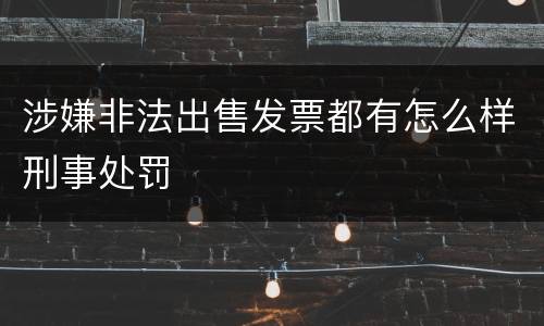 涉嫌非法出售发票都有怎么样刑事处罚