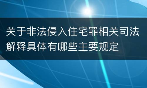 关于非法侵入住宅罪相关司法解释具体有哪些主要规定