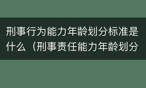 刑事行为能力年龄划分标准是什么（刑事责任能力年龄划分）