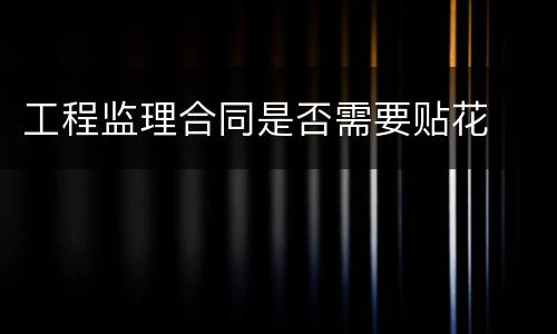 工程监理合同是否需要贴花