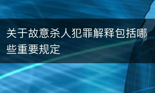 关于故意杀人犯罪解释包括哪些重要规定
