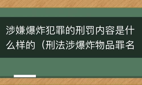 涉嫌爆炸犯罪的刑罚内容是什么样的（刑法涉爆炸物品罪名）
