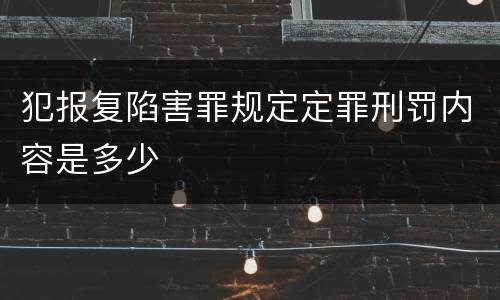 犯报复陷害罪规定定罪刑罚内容是多少