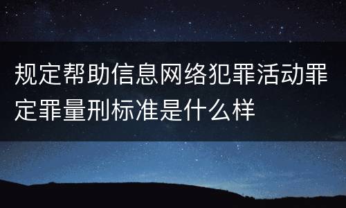 规定帮助信息网络犯罪活动罪定罪量刑标准是什么样