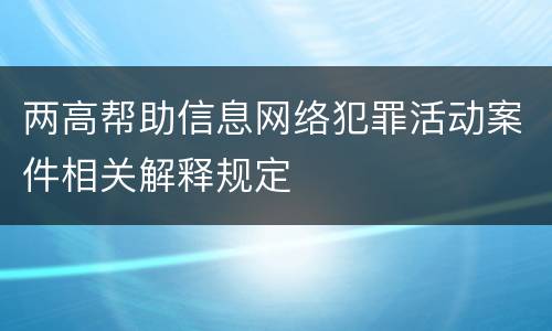 两高帮助信息网络犯罪活动案件相关解释规定