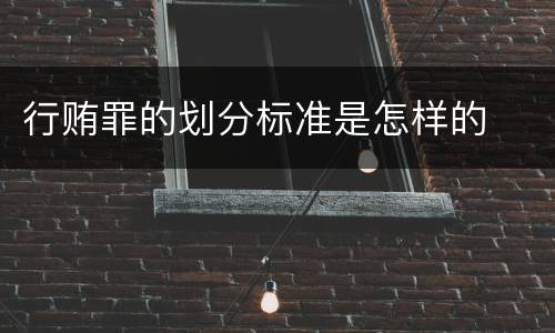 行贿罪的划分标准是怎样的