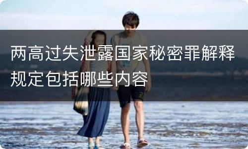 两高过失泄露国家秘密罪解释规定包括哪些内容