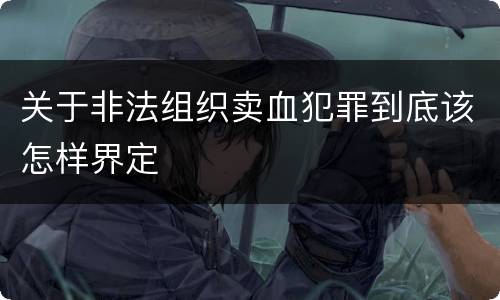 关于非法组织卖血犯罪到底该怎样界定