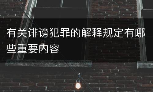 有关诽谤犯罪的解释规定有哪些重要内容