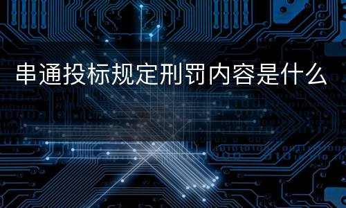 串通投标规定刑罚内容是什么