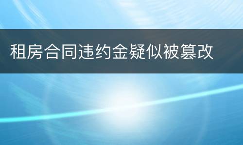 租房合同违约金疑似被篡改