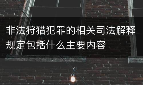 非法狩猎犯罪的相关司法解释规定包括什么主要内容