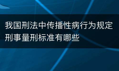 我国刑法中传播性病行为规定刑事量刑标准有哪些