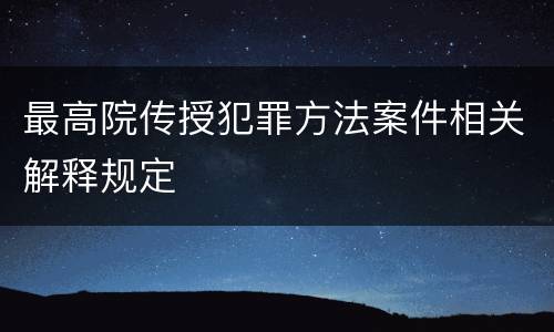 最高院传授犯罪方法案件相关解释规定