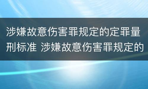 涉嫌故意伤害罪规定的定罪量刑标准 涉嫌故意伤害罪规定的定罪量刑标准是多少