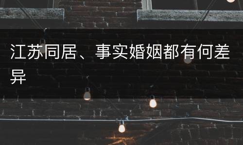 江苏同居、事实婚姻都有何差异