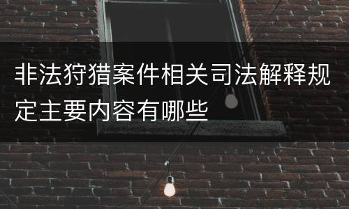 非法狩猎案件相关司法解释规定主要内容有哪些