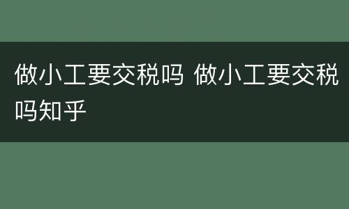 做小工要交税吗 做小工要交税吗知乎