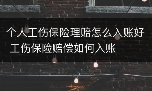 个人工伤保险理赔怎么入账好 工伤保险赔偿如何入账