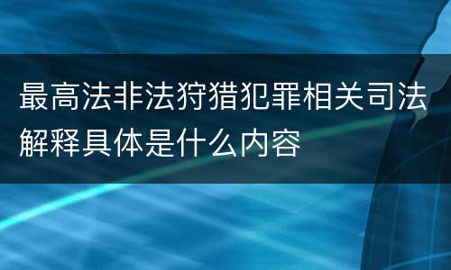最高法非法狩猎犯罪相关司法解释具体是什么内容