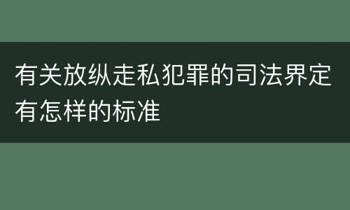 有关放纵走私犯罪的司法界定有怎样的标准