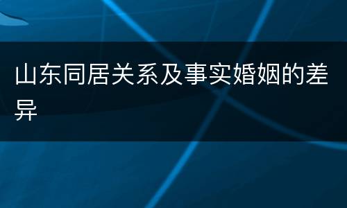 山东同居关系及事实婚姻的差异