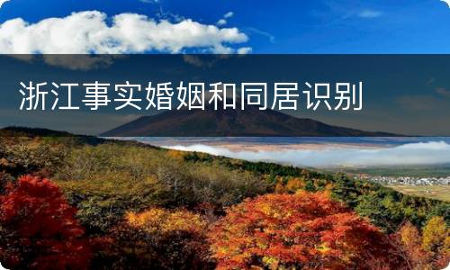 浙江事实婚姻和同居识别