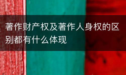 著作财产权及著作人身权的区别都有什么体现
