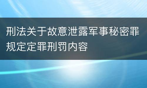 刑法关于故意泄露军事秘密罪规定定罪刑罚内容