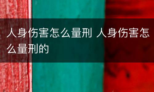 人身伤害怎么量刑 人身伤害怎么量刑的