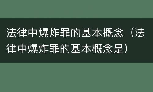 法律中爆炸罪的基本概念（法律中爆炸罪的基本概念是）